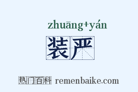 装严是什么意思的图片